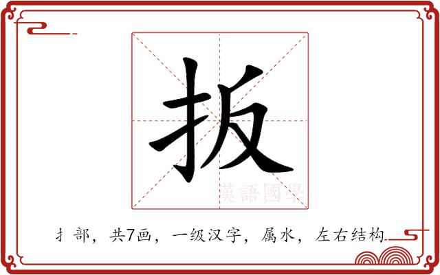 扳的部首