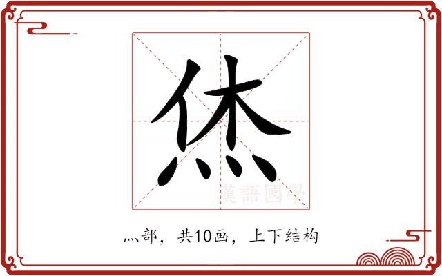 烋的部首图片