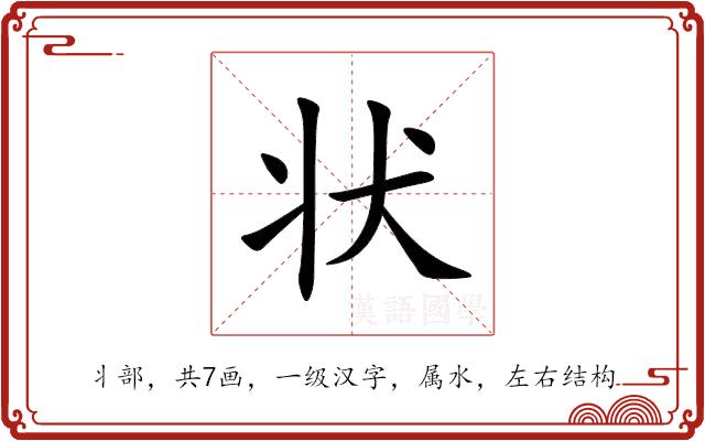 状的部首