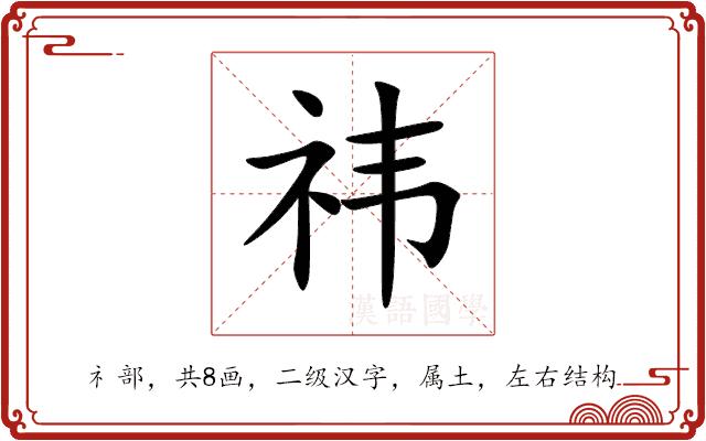 祎的部首图片