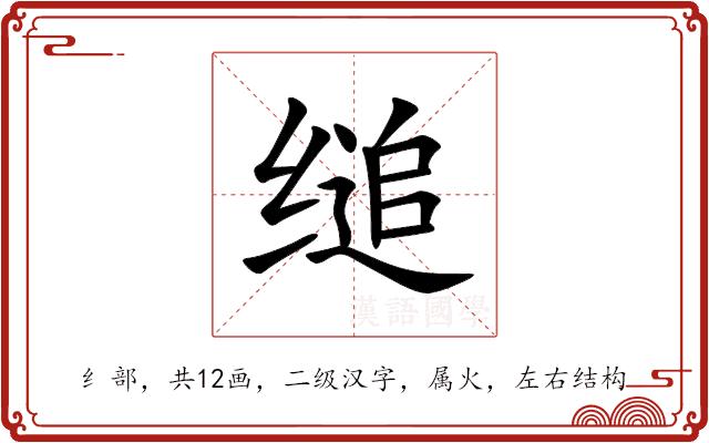 缒的部首