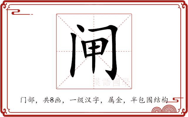 闸的部首图片