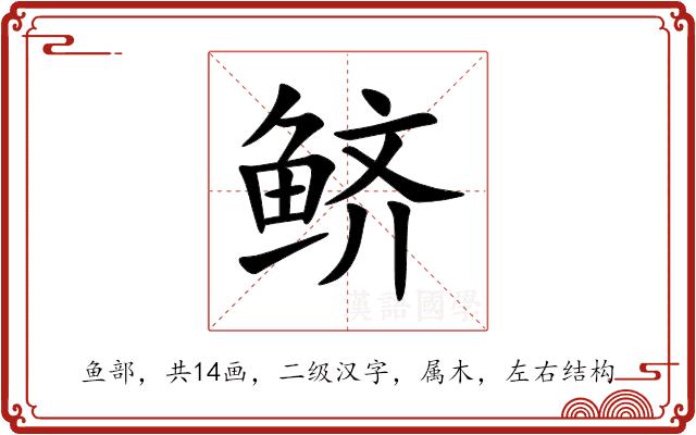 鲚的部首