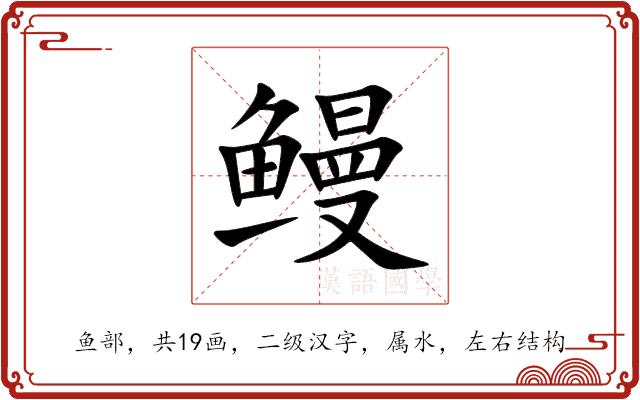 鳗的部首