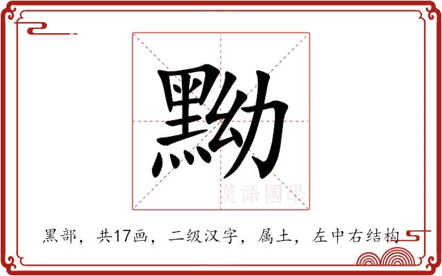 黝的部首